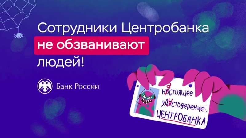 Сотрудники Центробанка не обзванивают людей и не предоставляют клиентам копии своих документов в мессенджерах