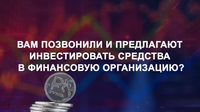 Вам позвонили и предлагают инвестировать средства в финансовую организацию? Не торопитесь Возможно это мошенники