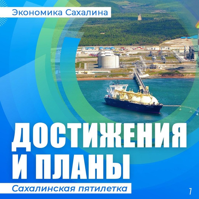 Вопреки антироссийским санкциям экономика Сахалинской области продолжает развиваться