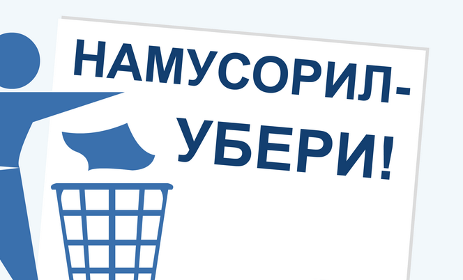 Убери эту картинку. Намусорил убери. Намусорил убери за собой. Намусорил убери за собой плакат. Насвинячил убери.